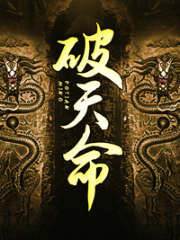 破天命陶多余任诗雨